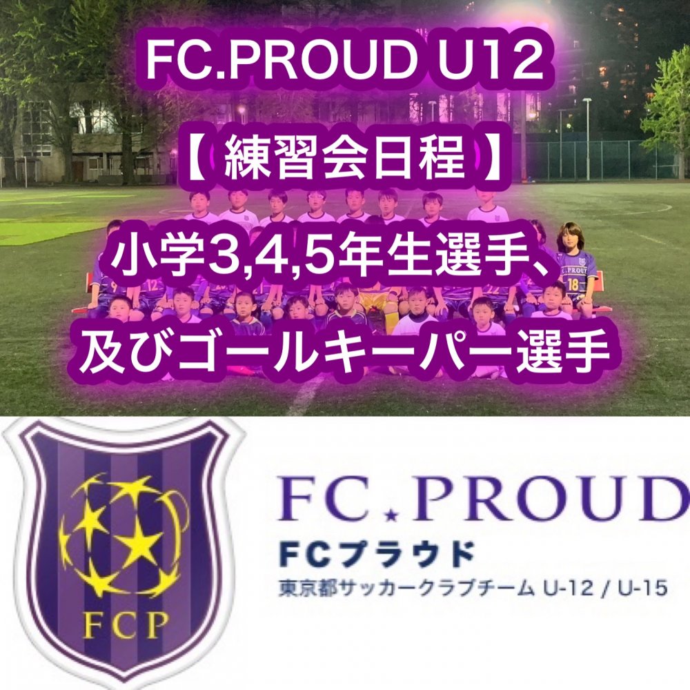 【FC.PROUD U12】 練習会日程